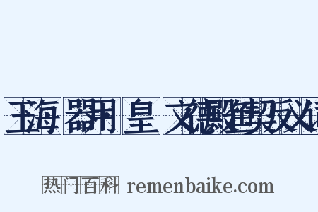 玉海·器用·皇祐文德殿鱼契反义词是什么意思的图片
